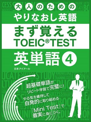cover image of 大人のためのやりなおし英語　まず覚える TOEIC TEST 英単語, Volume4